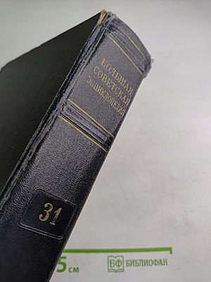 Большая Советская Энциклопедия, том 31