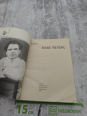 Екаб Петерс