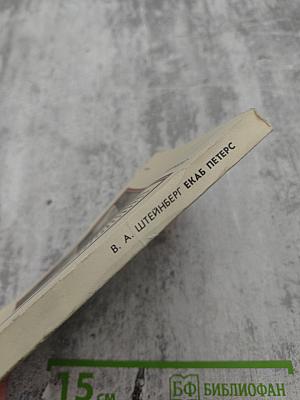 Екаб Петерс