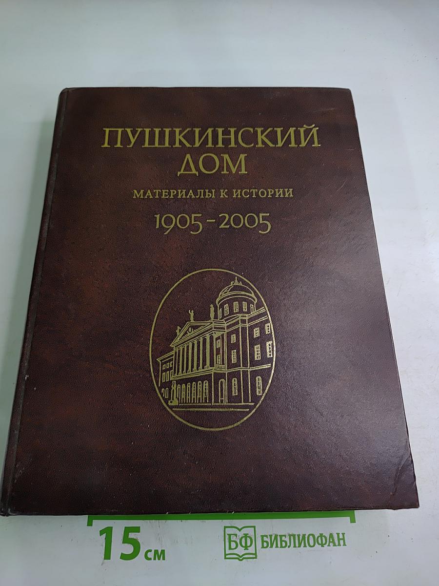 Пушкинский Дом. Материалы к истории 1905-2005