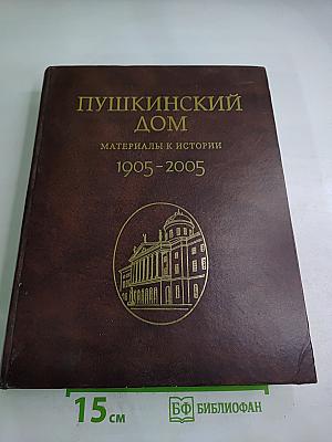 Пушкинский Дом. Материалы к истории 1905-2005