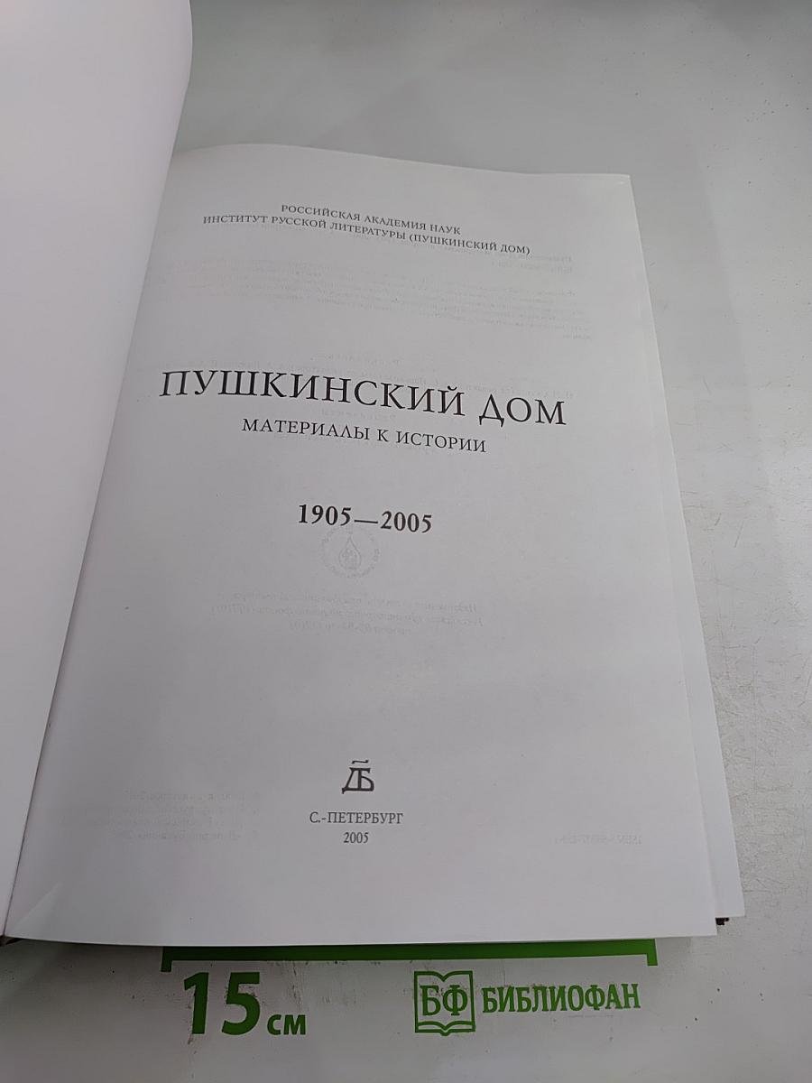 Пушкинский Дом. Материалы к истории 1905-2005