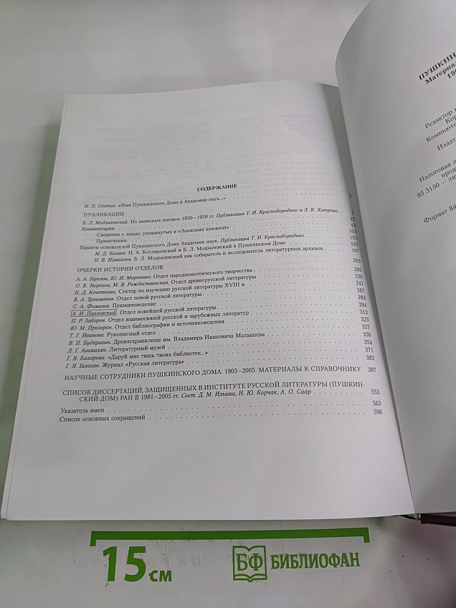 Пушкинский Дом. Материалы к истории 1905-2005