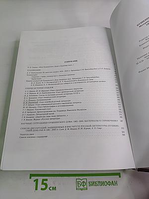 Пушкинский Дом. Материалы к истории 1905-2005