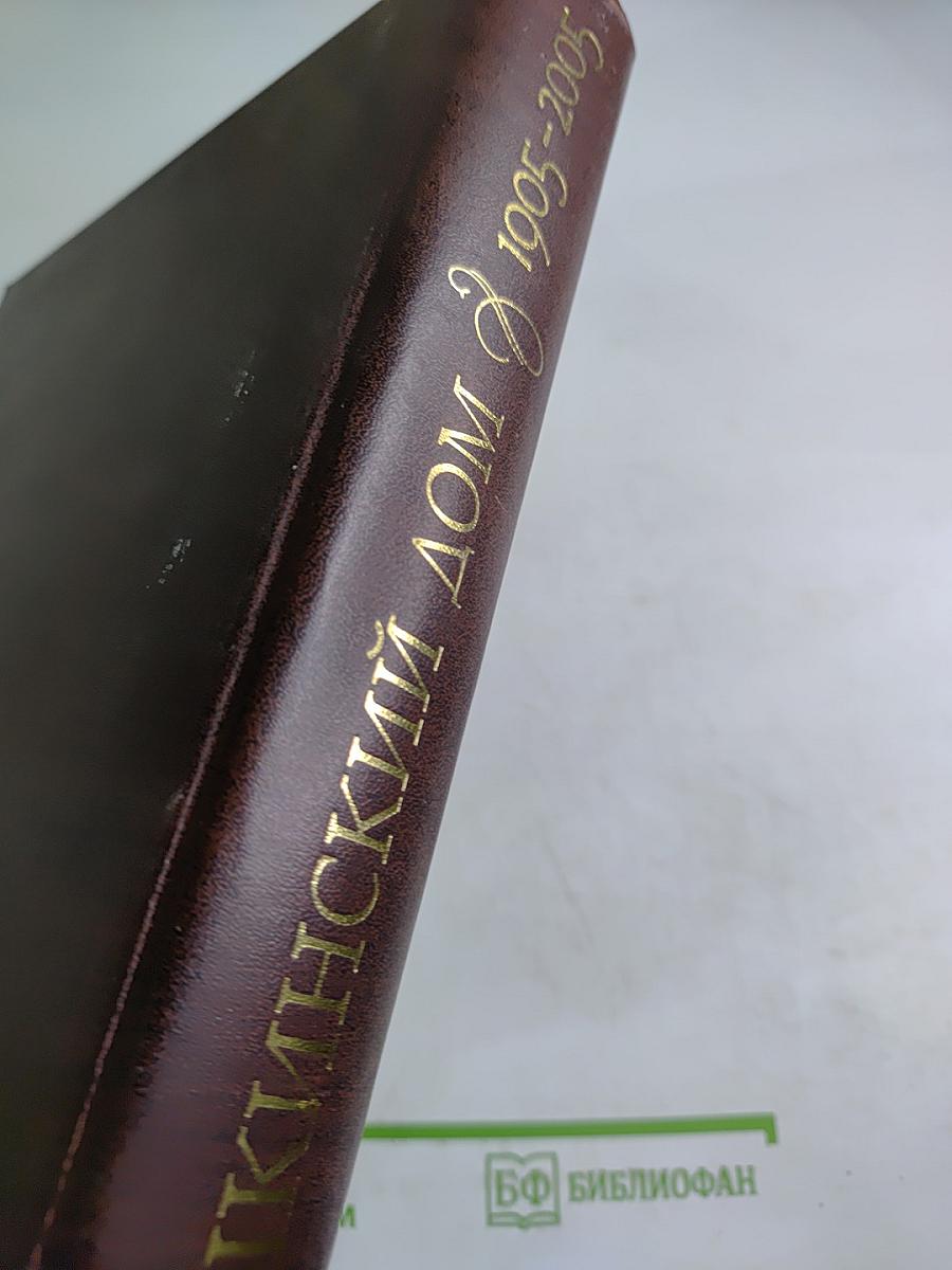 Пушкинский Дом. Материалы к истории 1905-2005