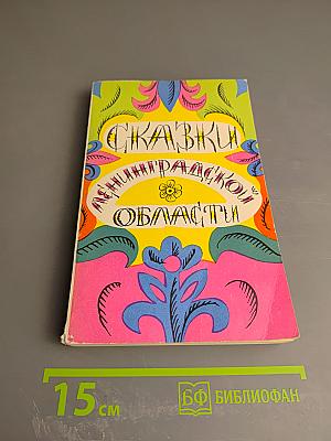Сказки Ленинградской области