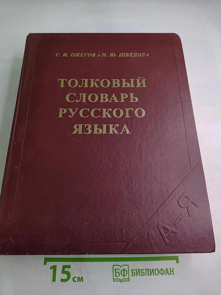 Толковый словарь русского языка