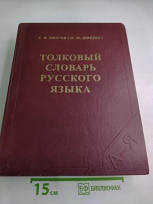 Толковый словарь русского языка
