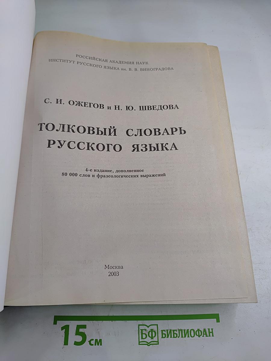 Толковый словарь русского языка