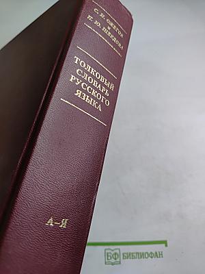 Толковый словарь русского языка