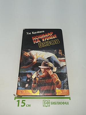 Кошмар на улице Вязов