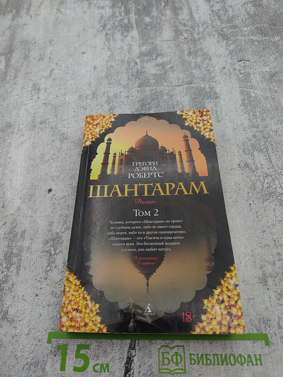 Шантарам. Том 2