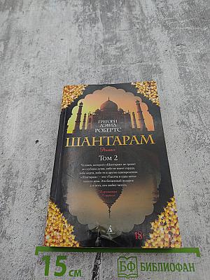 Шантарам. Том 2