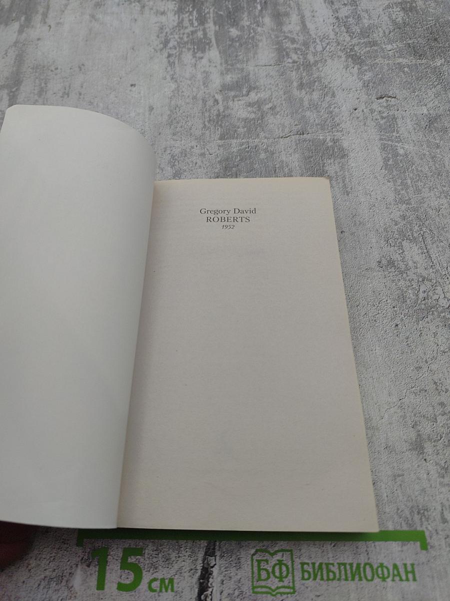 Шантарам. Том 2