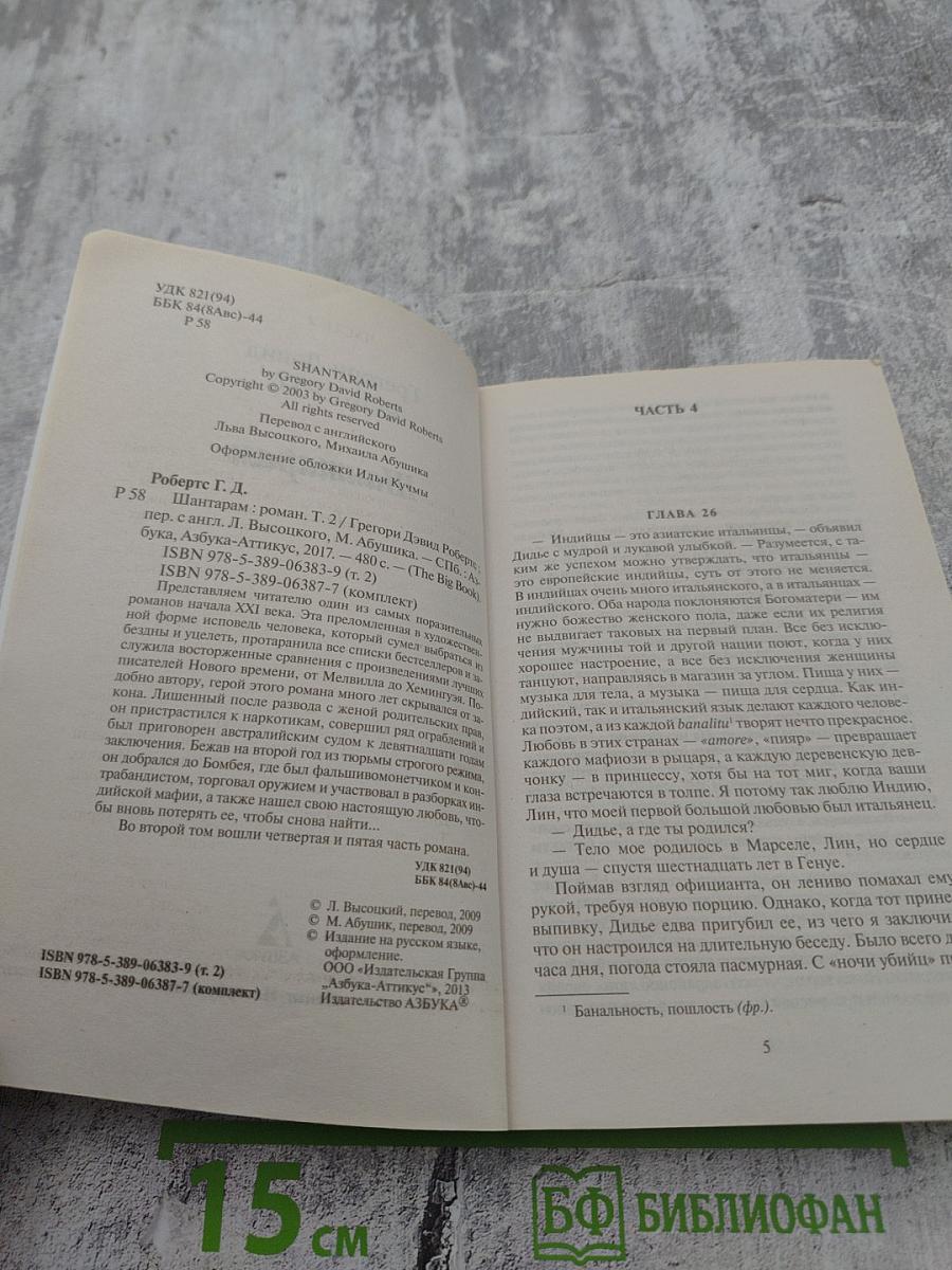 Шантарам. Том 2