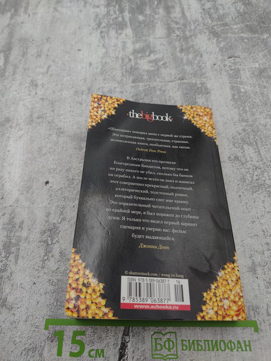 Шантарам. Том 2