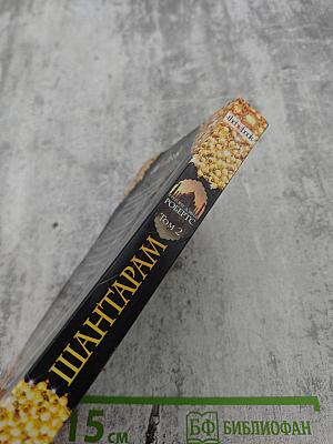 Шантарам. Том 2