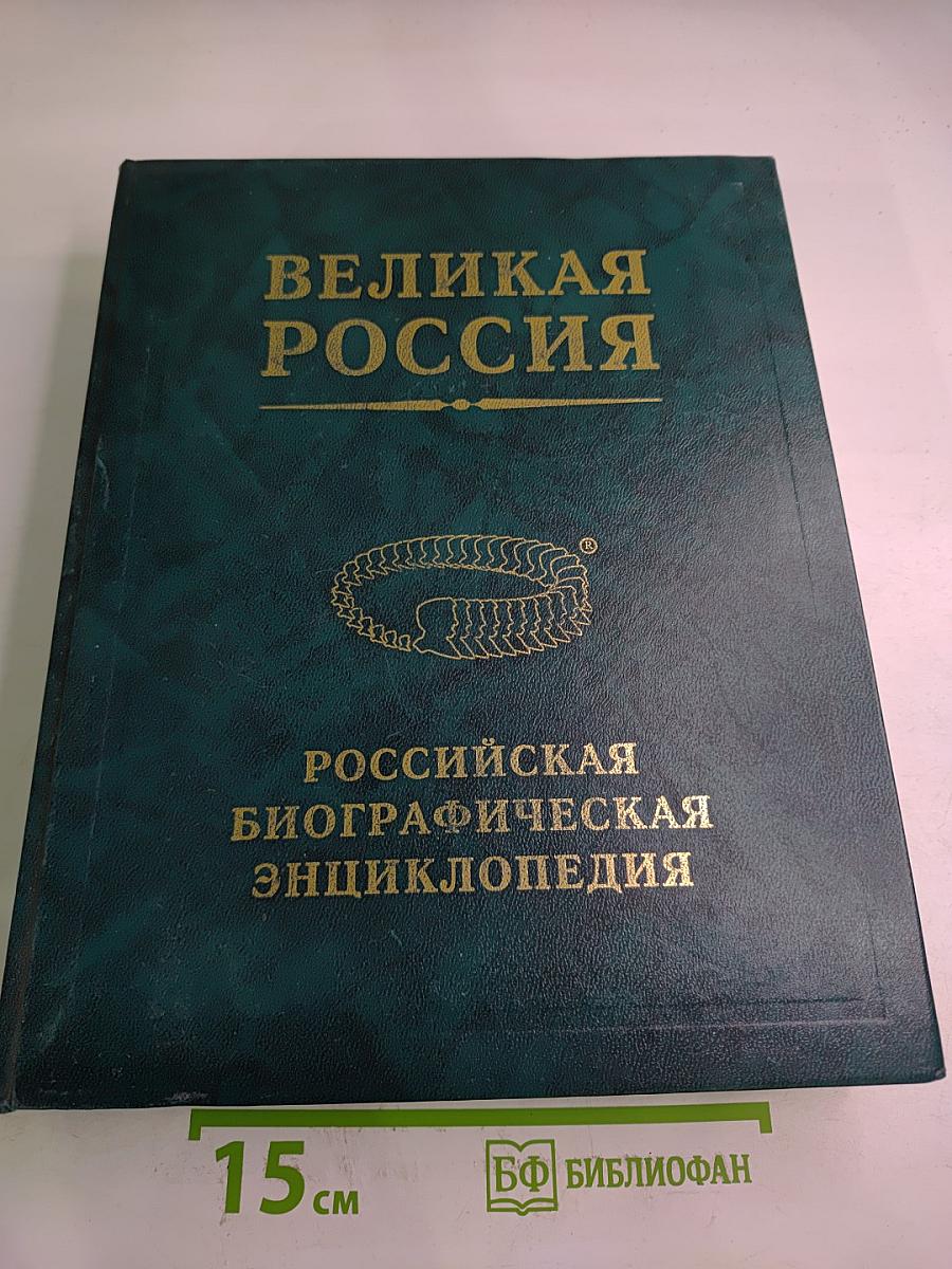 Великая Россия. Российская Биографическая Энциклопедия