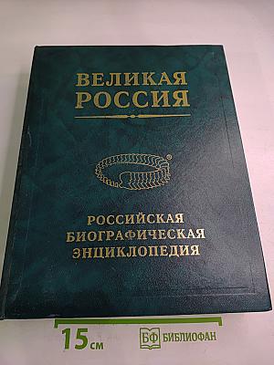 Великая Россия. Российская Биографическая Энциклопедия