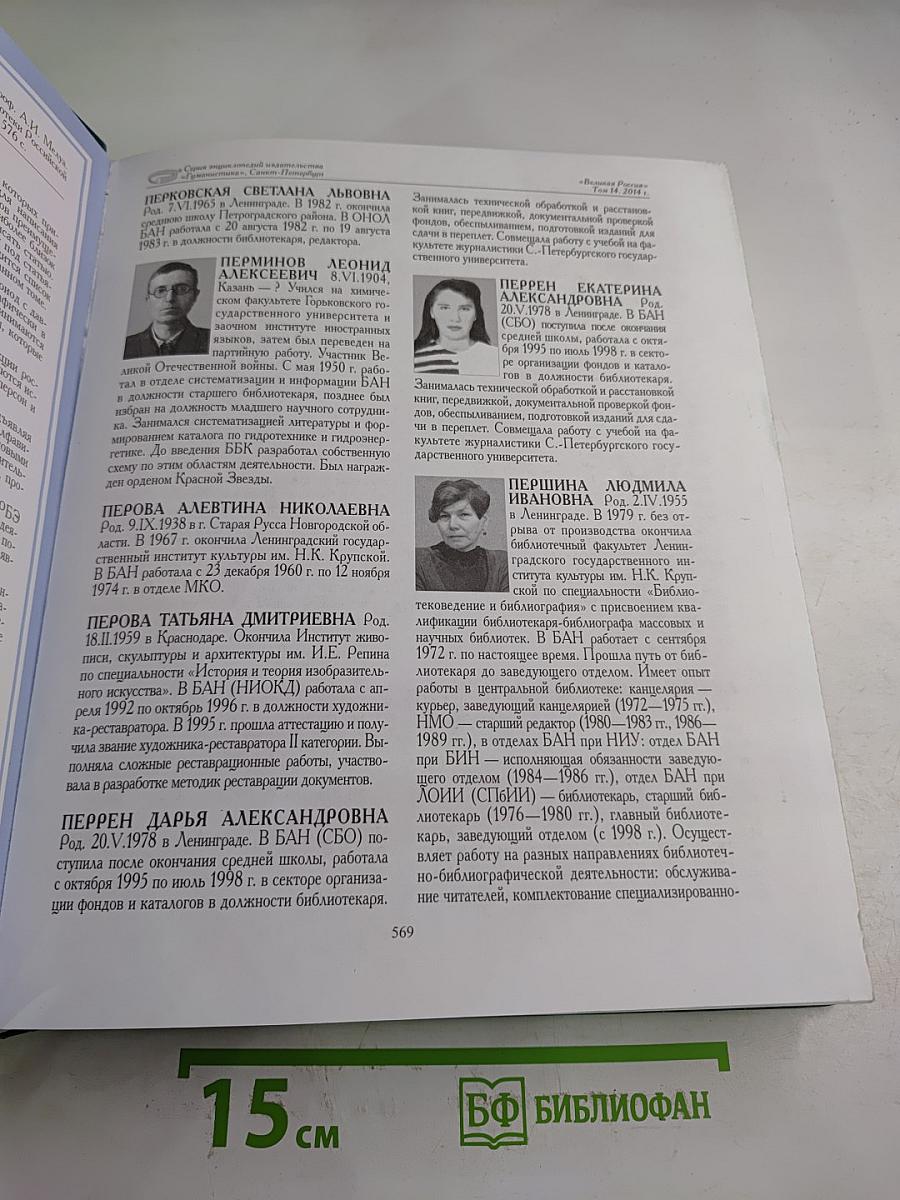 Великая Россия. Российская Биографическая Энциклопедия