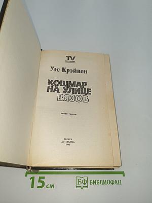 Кошмар на улице Вязов