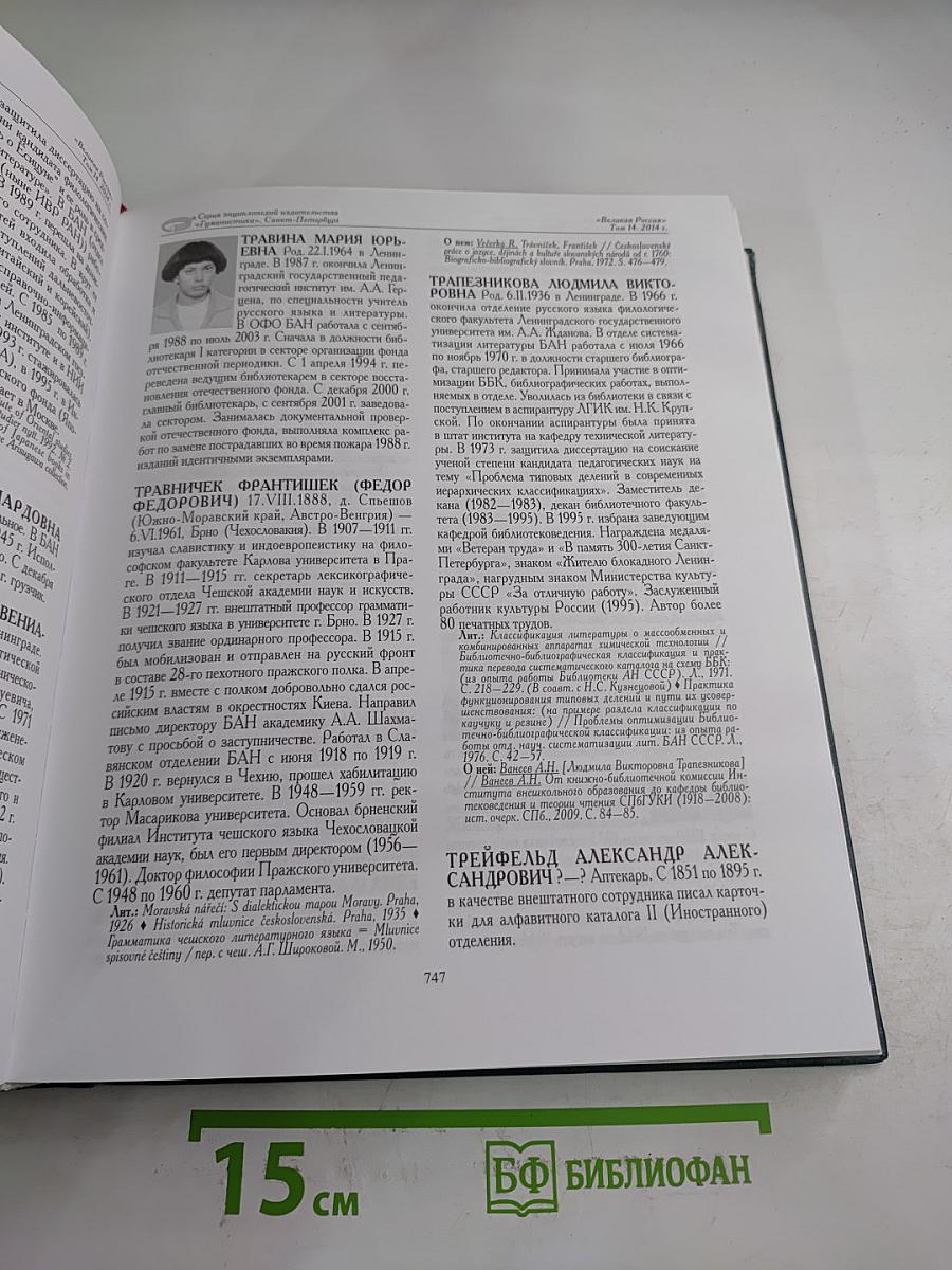 Великая Россия. Российская Биографическая Энциклопедия