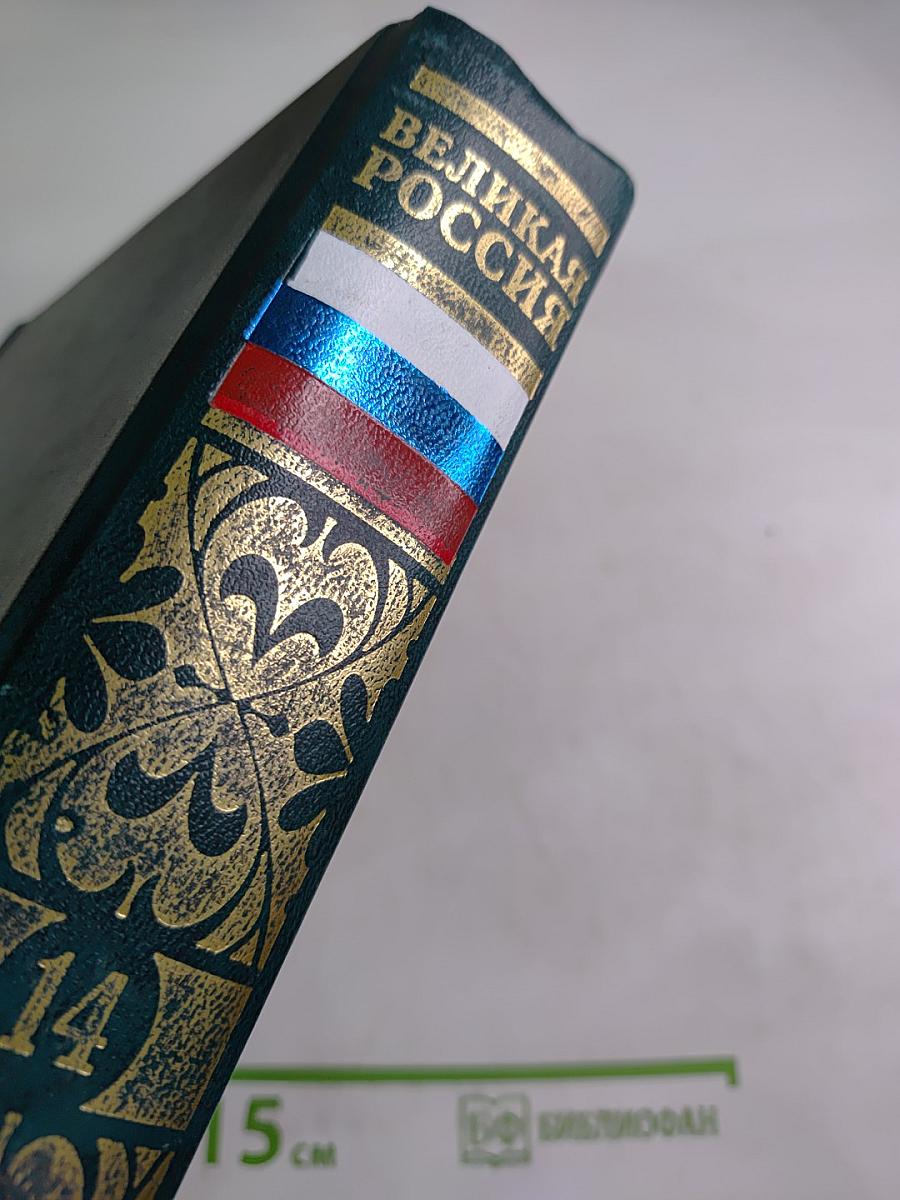 Великая Россия. Российская Биографическая Энциклопедия