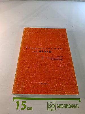 Социальный миф как БРЭНД: философская антропология, эстетика, на границах запрета, etc. Том 2