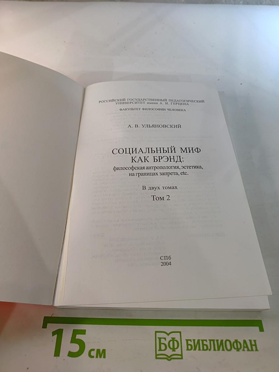 Социальный миф как БРЭНД: философская антропология, эстетика, на границах запрета, etc. Том 2