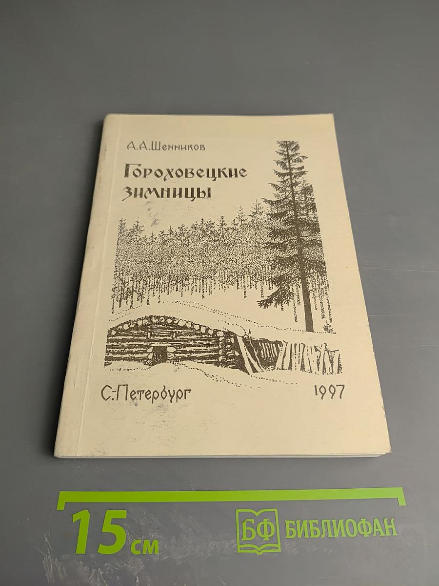 Гороховецкие зимницы