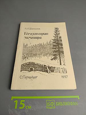 Гороховецкие зимницы