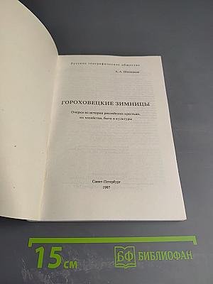 Гороховецкие зимницы