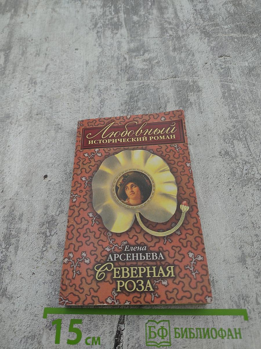 Северная роза