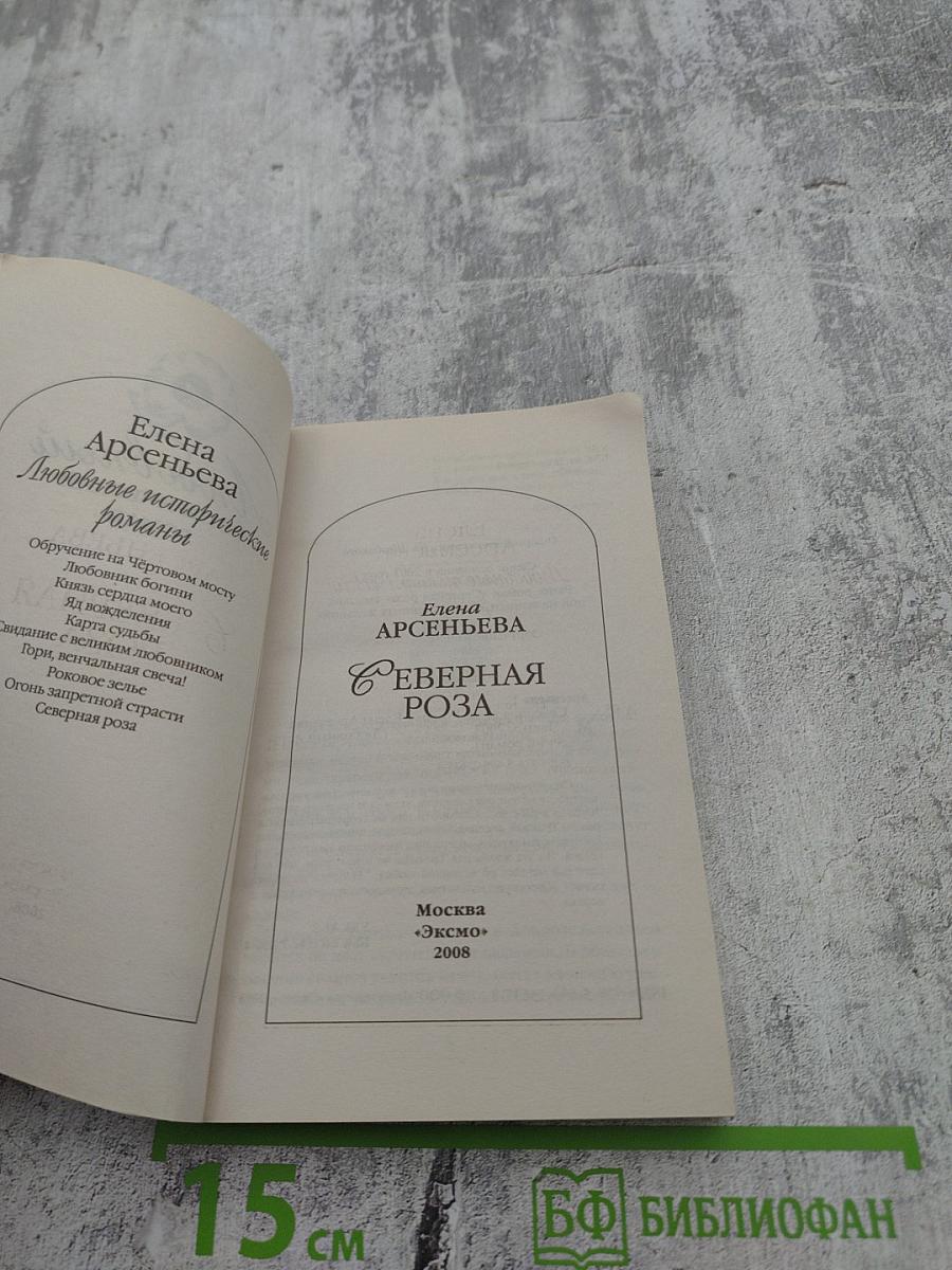 Северная роза