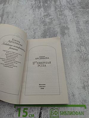 Северная роза