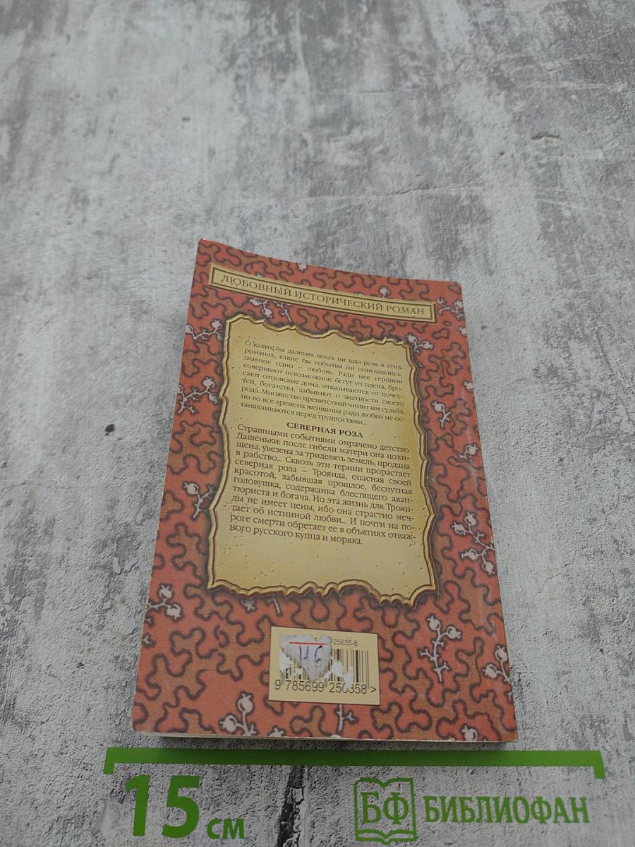 Северная роза