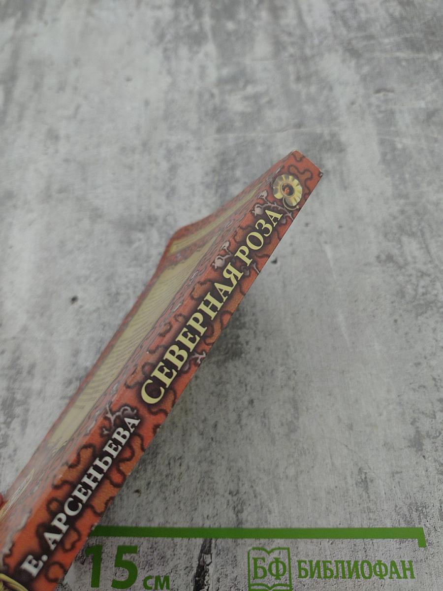 Северная роза