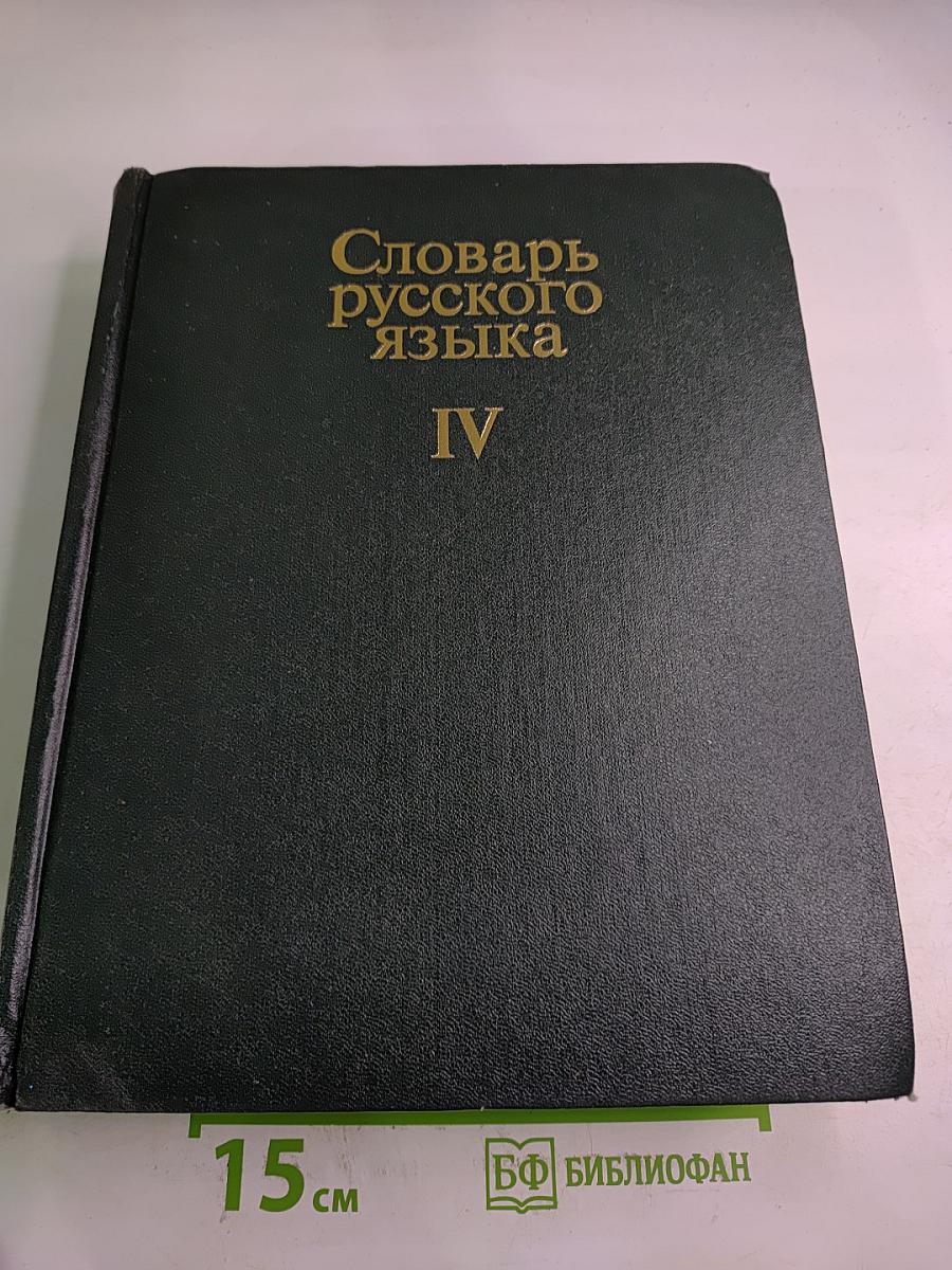 Словарь русского языка. Том IV (С-Я)
