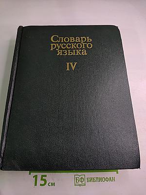 Словарь русского языка. Том IV (С-Я)