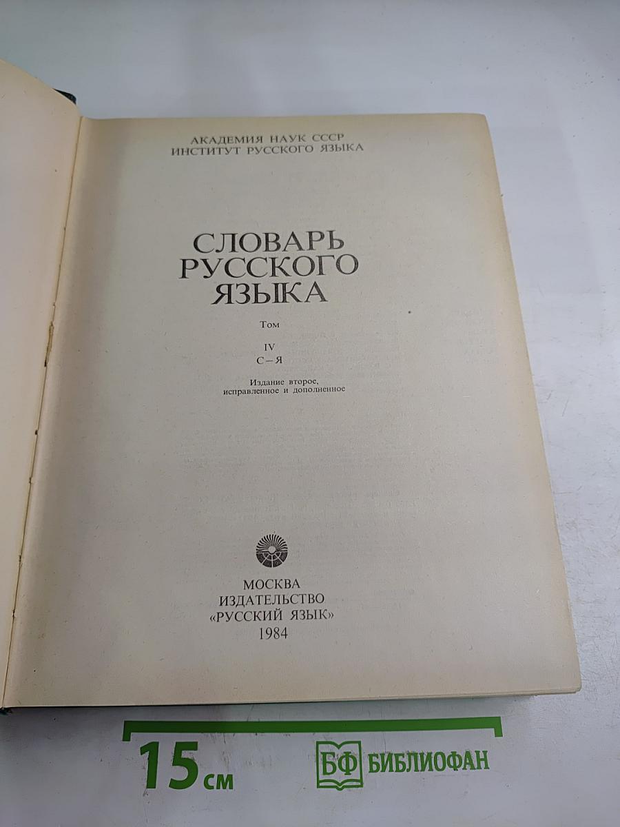Словарь русского языка. Том IV (С-Я)