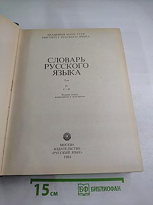 Словарь русского языка. Том IV (С-Я)