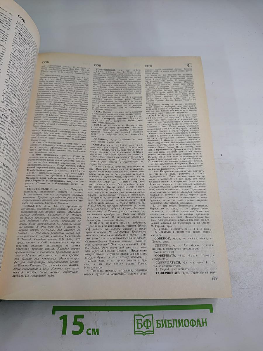 Словарь русского языка. Том IV (С-Я)
