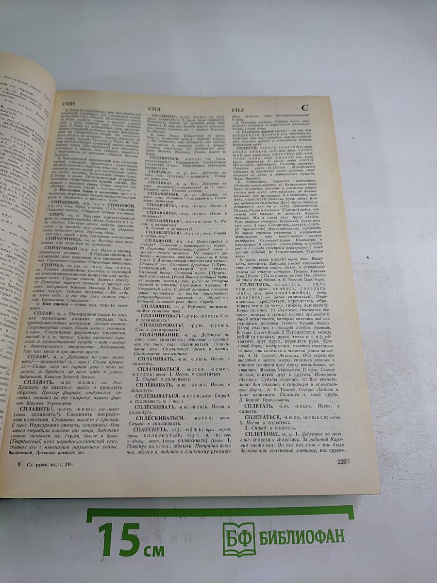 Словарь русского языка. Том IV (С-Я)