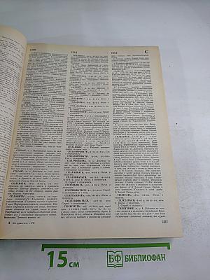 Словарь русского языка. Том IV (С-Я)