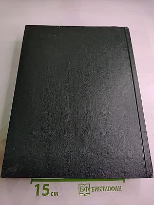 Словарь русского языка. Том IV (С-Я)