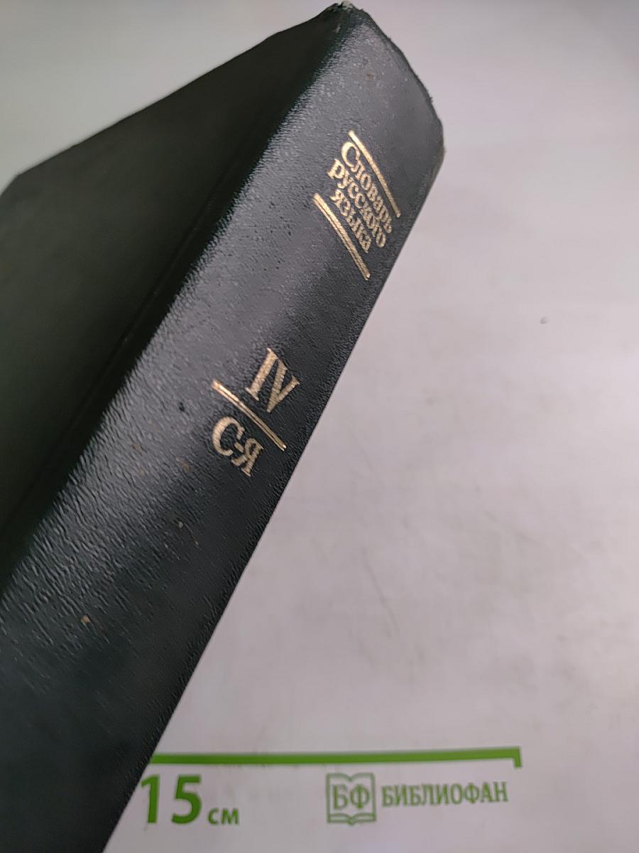 Словарь русского языка. Том IV (С-Я)