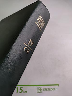 Словарь русского языка. Том IV (С-Я)