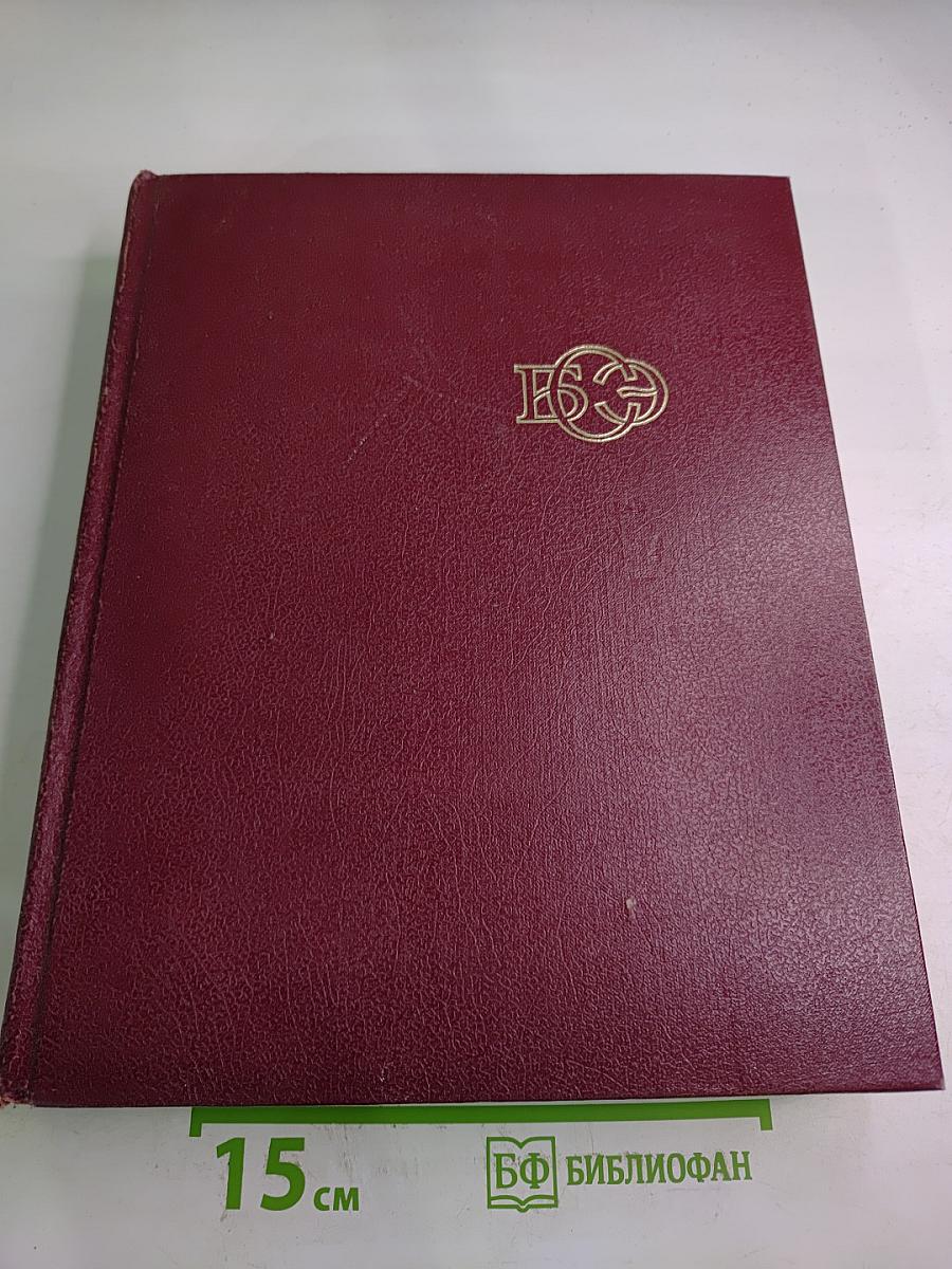 Большая Советская Энциклопедия. Том 24: Союз Советских Социалистических Республик