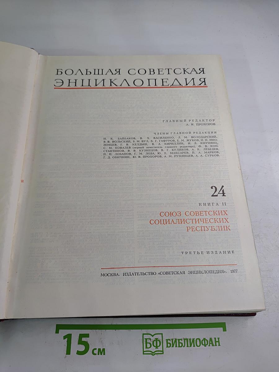 Большая Советская Энциклопедия. Том 24: Союз Советских Социалистических Республик