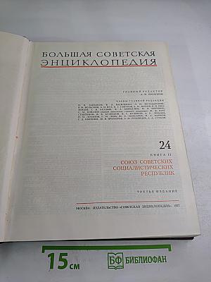 Большая Советская Энциклопедия. Том 24: Союз Советских Социалистических Республик
